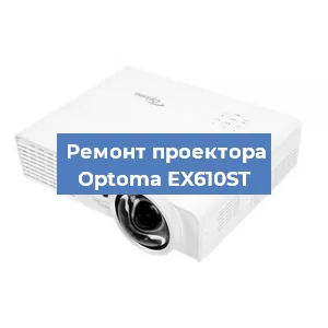 Ремонт проектора Optoma EX610ST в Красноярске